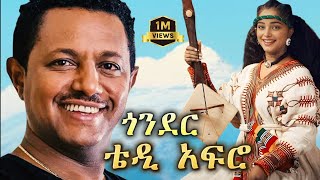 TEDDY AFRO  ጎኔእደሩ ኅብረ ዝማሬ  gonder  New Official Single 2024  With Lyrics [upl. by Adey991]