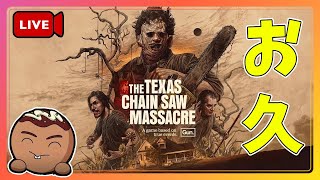 【The Texas Chain Saw Massacre】超久々なんだがどうなんだ？ [upl. by Moore]