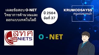 เฉลยข้อสอบ ONET เทคโนโลยี ม6 ปี2564 ข้อที่ 37 ONET เทคโนโลยี วิทยาการคำนวณ โอเน็ต เฉลยข้อสอบ [upl. by Khudari324]