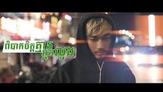 ពិបាកចិត្តគ្មានអ្នកលួង​​ Full MVពីខ្ញុំបាទ ពុទ្ធី ផាក Cover ពីបងស្រី សុខពិសី [upl. by Norine]