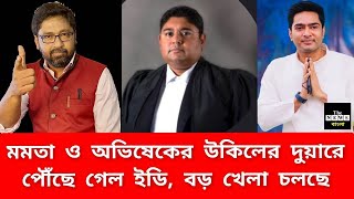 অভিষেক ও মমতার উকিলের দুয়ারে ইডি বড় খেলা হবে [upl. by Phaidra]