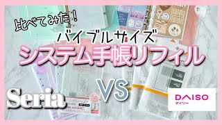 システム手帳｜セリアとダイソーのバイブルサイズリフィルを比較♡100均のお得感とクオリティがすごい❣️【100均購入品】 [upl. by Onid]