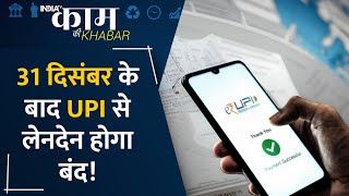 31 दिसंबर के बाद नहीं कर पाएंगे UPI से transaction आ गया है new rule जल्द करें ये काम [upl. by Brinson199]