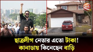 বেগম পাড়ায় ছাত্রলীগ নেতার বাড়ি এতো টাকা পেলেন কোথায়  Canada  Begum Para  Channel 24 [upl. by Karylin]