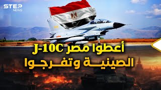 مقاتلات J10C الصينية بطريقها لسماء مصرفرحة أم الدنيا والتنين كبيرة، والعم سام كأن به مس [upl. by Cobby49]