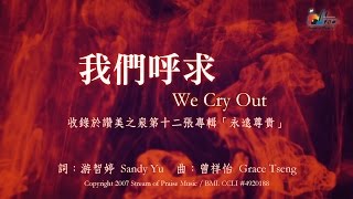 【我們呼求 We Cry Out】官方歌詞版MV Official Lyrics MV  讚美之泉敬拜讚美 12A [upl. by Atsirc281]