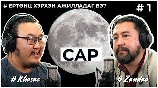 quotЕРТӨНЦ ХЭРХЭН АЖИЛЛАДАГ ВЭquot 1 Сар [upl. by Dennett]