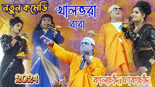 নতুন কমেডি কালাচাঁদ ফাকাচাঁদ 2024খালভরা বাবাStage Program Kalachand Fakachand Comedy [upl. by Colette]