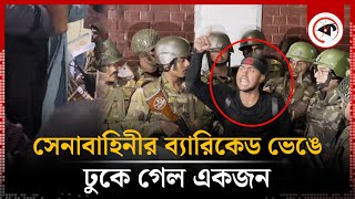 সেনাবাহিনীর ব্যারিকেড ভেঙে ঢুকে গেল একজন অতঃপর Bangabhaban  Army Barricade  Student Protest [upl. by Hallutama]