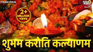 Shubham Karoti Kalyanam शुभम करोति कल्याणम Full with Lyrics  Dip Pragatya Shlok  संध्याकाळचे श्लोक [upl. by Yroggerg]