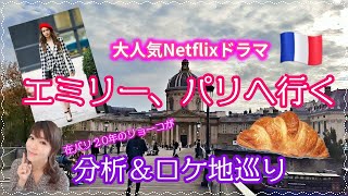 「エミリー パリへ行く」 の撮影セットに潜入！リリー･コリンズらキャストがこだわりを紹介。 VOGUE JAPAN [upl. by Far]