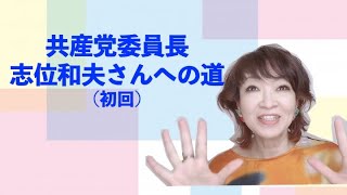 「共産党委員長・志位和夫さんへの道（初回）」 [upl. by Annahsad]