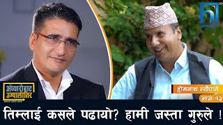 तिम्लाई कसले पढायो  हामी जस्ता गुरुले  होमनाथ न्यौपाने अँध्यारोबाटउज्यालोतिर  Himalaya TV [upl. by Nevet]