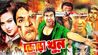 Jora Khun  জোড়া খুন  Manna  Nodi  Misha  Kazi Hayat  Bangla Full Movie  Lava Digital [upl. by Atinej]