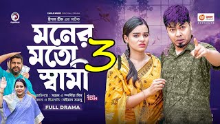 Moner Moto Shami 03 । মনের মতো স্বামী ০৩ । Bangla New Natok 2023 । Sajol Mim Drama Is Coming Soon [upl. by Nahsyar573]