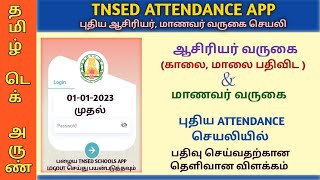 NEW ATTENDANCE APP TNSED ATTENDANCE  TEACHERS ATTENDANCE  STUDENTS ATTENDANCE [upl. by Niliram273]