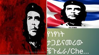 Sheger Mekoya Che Guevara ቼጉፌራ በሸቴ አሰፋ [upl. by Cromwell]