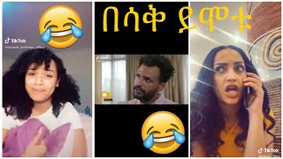 Very Funny Amharic Tik Tok የታዋቂ ሰዎች አስቂኝ የቲኪ ቶክ ቪዲዮ [upl. by Victoir545]