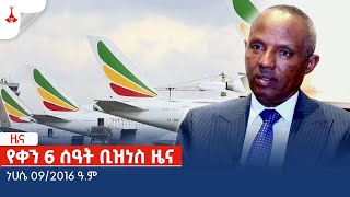 የቀን 6 ሰዓት ቢዝነስ ዜና … ነሀሴ 092016 ዓም Etv  Ethiopia  News zena [upl. by Eilraep]