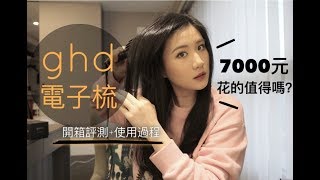 是好物還是廢物 GHD電子梳開箱評測完整使用心得📝  GHD Glide Hot Brush Review [upl. by Bette643]