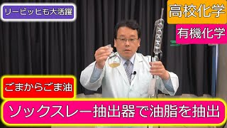 ソックスレー抽出法 油脂の抽出実験 ごま油 リービッヒ冷却器 有機化学 高校化学 エンジョイケミストリープラス 143452 [upl. by Siramay]