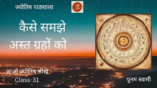 CLASS  31 COMBUST PLANETS IN VEDIC ASTROLOGY अस्त ग्रह [upl. by Nnylrats200]