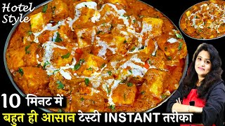 Restaurant style Instant Paneer Butter Masala  होटल जैसा पनीर बटर मसाला10 Minमें  Paneer Recipe [upl. by Anelrad416]