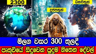 මීලග වසර 300 තුලදී පෘතුවියේ සිදුවෙන පුදුම හිතෙන දේවල්  The World in 2300 [upl. by Pol]