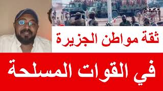 ثقة مواطن الجزيرة في القوات المسلحة السودانية عبدالرحمن عمر الركابي [upl. by Burgwell]