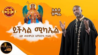 🔴 አዲስ ዝማሬ quot ይችላል ሚካኤል quot ሊቀ መዘምራን ቴዎድሮስ ዮሴፍ mahtot [upl. by Sunev321]