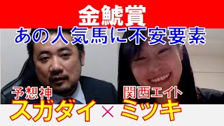 【金鯱賞2024】あの人気馬に不安要素！関西エイト「ミッキ」×「スガダイ」の注目馬大公開！ [upl. by Nhoj199]