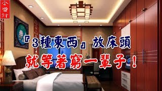 床頭有這3種東西，會窮一輩子！中了你還不趕緊改？ [upl. by Zoller]