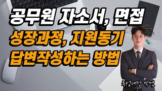 지방직 공무원 자소서 면접 지원동기 합격자는 이렇게 말합니다 [upl. by Mano]