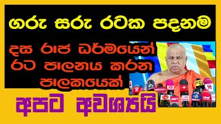 Prasident Election ගරු සරු රටක පැතුම සජිත් ප්‍රේමදාස බද්දිය හිමි කියන කතාව [upl. by Newra]