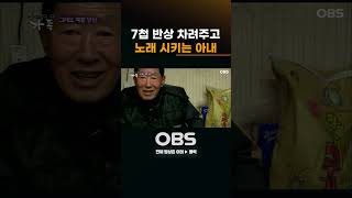 7첩 반상 차려주고 노래 시키는 아내 OBS 가족 OBSTV 다큐 [upl. by Dowd]