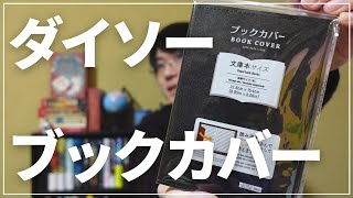 【読書グッズ】ダイソーのブックカバー！新色を発見したのでリピ買いしました【100均】 [upl. by Ecnarepmet207]