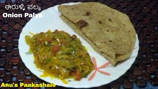 Onion palya  Spicy Onion Palya ಈರುಳ್ಳಿ ಪಲ್ಯ  Onion Sabzi in Kannada [upl. by Aronos]