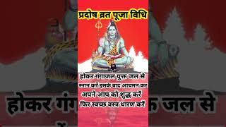 प्रदोष व्रत पूजा विधि  Pradosh Vrat Puja Vidhi  प्रदोष व्रत कैसे करें  Pradosh Vrat Kaise Kare [upl. by Siuraj]