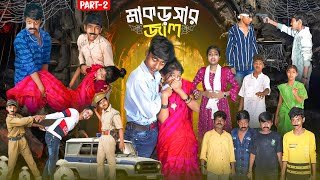 মাকড়সার জাল পার্ট ২  Makorshar Jal Part2 Bangla New Natok 2024 [upl. by Liatrice]