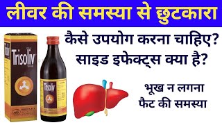 Trisoliv Syrup  लीवर की समस्या से छुटकारा  Tricholine Citrate Syrup [upl. by Alliuqat]