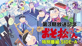 「おそ松さん」第3期放送記念 特別番組「SIDEA」 [upl. by Kilian]