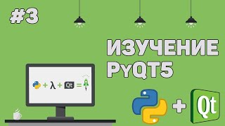 Изучение PyQT Python GUI  Урок 3 – Разработка внутри Qt Designer [upl. by Assadah]