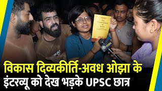 Vikas DivyakirtiAwadh Ojha के Interview को देख भड़के UPSC छात्र  Rajendra Nagar  Drishti IAS [upl. by Kecaj]