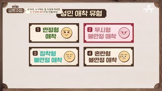 제2의 MBTI 성인 애착 유형의 4가지 특성↗ 오은영이 가장 걱정하는 유형은  요즘 가족 금쪽 수업 2 회 [upl. by Ninaj408]