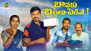 బావకు బట్టలు పెడితే  Bavaku Battalu Pedithe  Village Comedy Short Film 2023  Sathanna Mallanna [upl. by Pare]