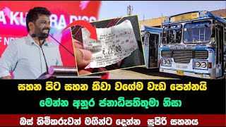 මෙන්න අනුර ජනාධිපතිතුමා නිසා බස් හිමිකරුවන් මගීන්ට දෙන්න යන සුපිරි සහනය  anura kumara disanayaka [upl. by Eenttirb]