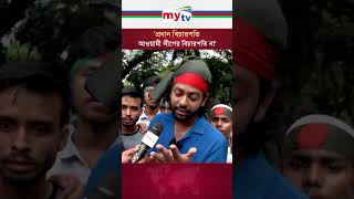 প্রধান বিচারপতি আওয়ামী লীগের বিচারপতি না mytv quotamovement qouta [upl. by Padgett987]