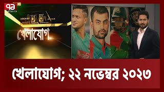 খেলাযোগ ২২ নভেম্বর ২০২৩  Khelajog  Ekattor TV [upl. by Selby]