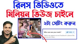 রিলস ভিডিওতে মিলিয়ন ভিউস পাওয়ার উপায়  How to Get Million Views on Reels Videos। [upl. by Kannry]