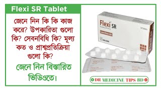 Flexi SR 200mg tablet । যে কোন ব্যথা দ্রুত নিরাময় করে জেনে নিন বিস্তারিত ভিডিওতে। [upl. by Turro886]